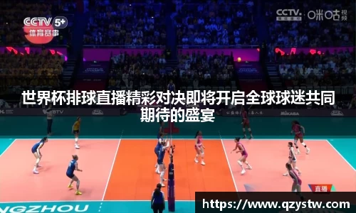 世界杯排球直播精彩对决即将开启全球球迷共同期待的盛宴