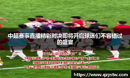 中超赛事直播精彩对决即将开启球迷们不容错过的盛宴