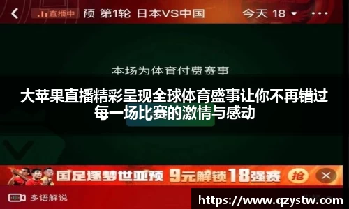 大苹果直播精彩呈现全球体育盛事让你不再错过每一场比赛的激情与感动