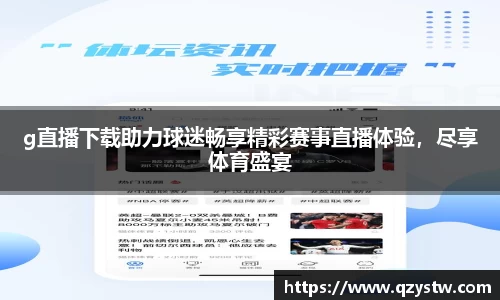 g直播下载助力球迷畅享精彩赛事直播体验，尽享体育盛宴