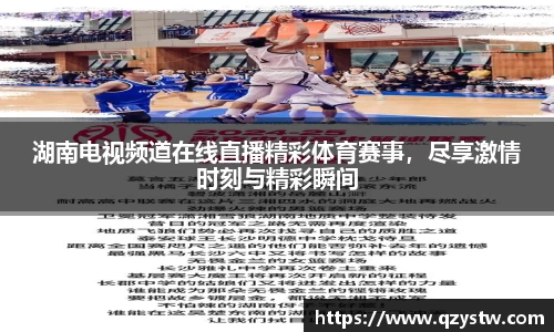 湖南电视频道在线直播精彩体育赛事，尽享激情时刻与精彩瞬间