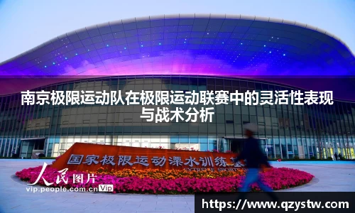 南京极限运动队在极限运动联赛中的灵活性表现与战术分析