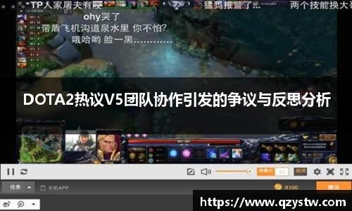 DOTA2热议V5团队协作引发的争议与反思分析