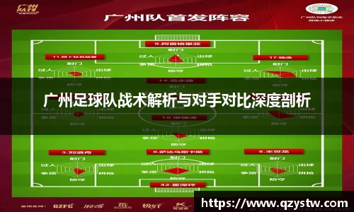 广州足球队战术解析与对手对比深度剖析