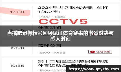 直播吧录像精彩回顾见证体育赛事的激烈对决与感人时刻