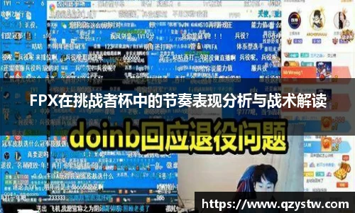 FPX在挑战者杯中的节奏表现分析与战术解读