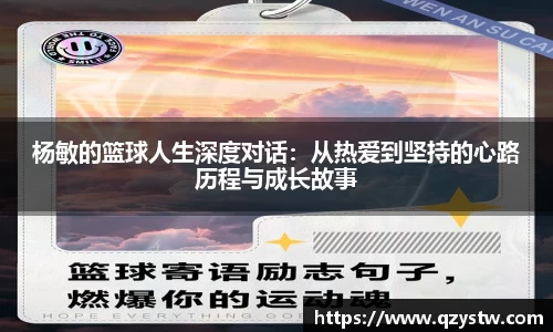 杨敏的篮球人生深度对话：从热爱到坚持的心路历程与成长故事