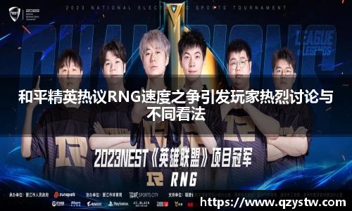 和平精英热议RNG速度之争引发玩家热烈讨论与不同看法