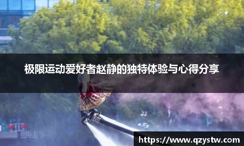极限运动爱好者赵静的独特体验与心得分享