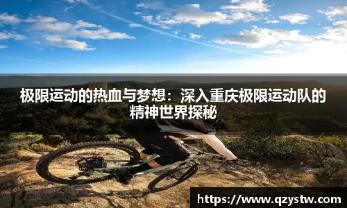 极限运动的热血与梦想：深入重庆极限运动队的精神世界探秘