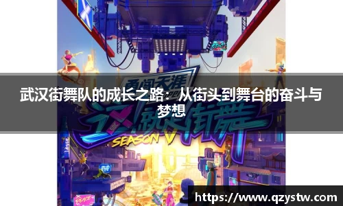 武汉街舞队的成长之路：从街头到舞台的奋斗与梦想