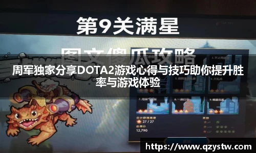 周军独家分享DOTA2游戏心得与技巧助你提升胜率与游戏体验