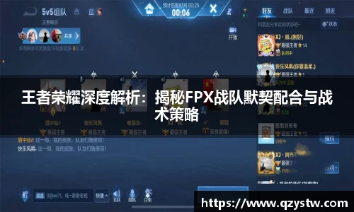 王者荣耀深度解析：揭秘FPX战队默契配合与战术策略