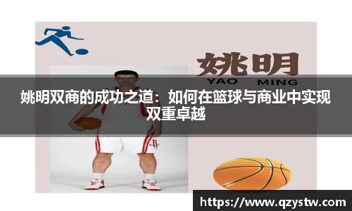 姚明双商的成功之道：如何在篮球与商业中实现双重卓越