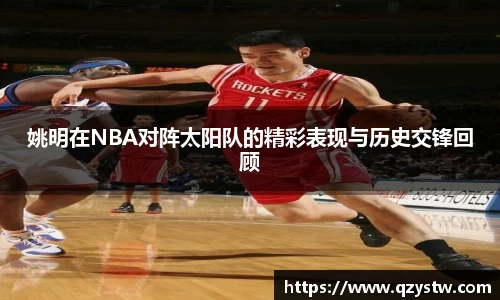姚明在NBA对阵太阳队的精彩表现与历史交锋回顾