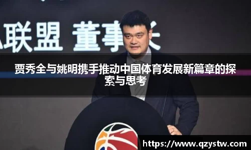 贾秀全与姚明携手推动中国体育发展新篇章的探索与思考