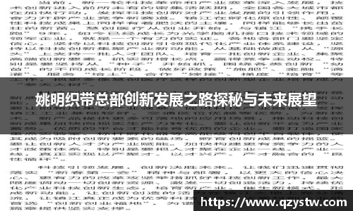 姚明织带总部创新发展之路探秘与未来展望