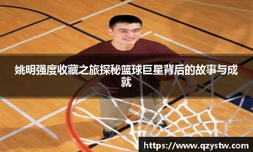姚明强度收藏之旅探秘篮球巨星背后的故事与成就