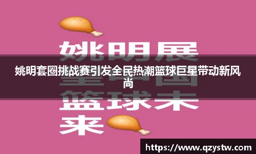 姚明套圈挑战赛引发全民热潮篮球巨星带动新风尚