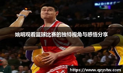 姚明观看篮球比赛的独特视角与感悟分享