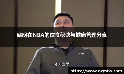 姚明在NBA的饮食秘诀与健康管理分享