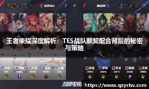 王者荣耀深度解析：TES战队默契配合背后的秘密与策略