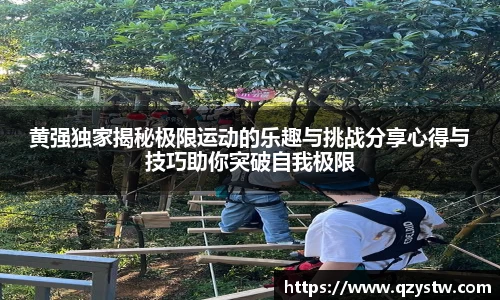 黄强独家揭秘极限运动的乐趣与挑战分享心得与技巧助你突破自我极限
