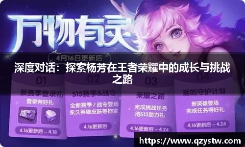 深度对话：探索杨芳在王者荣耀中的成长与挑战之路