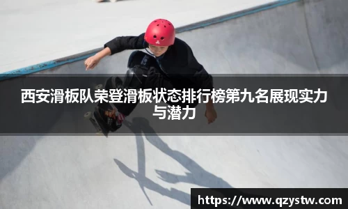 西安滑板队荣登滑板状态排行榜第九名展现实力与潜力