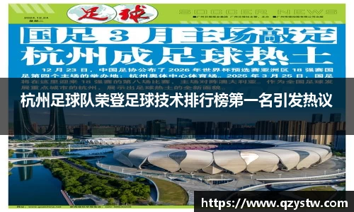 杭州足球队荣登足球技术排行榜第一名引发热议