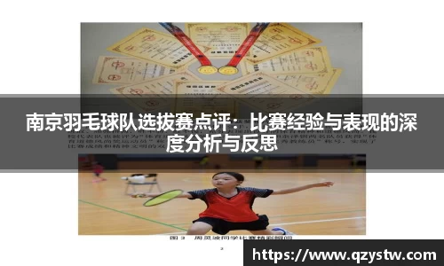 南京羽毛球队选拔赛点评：比赛经验与表现的深度分析与反思