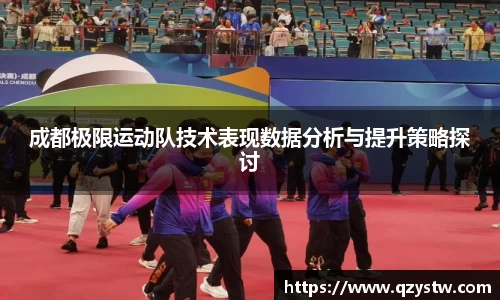 成都极限运动队技术表现数据分析与提升策略探讨