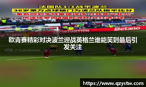 欧青赛精彩对决波兰迎战英格兰谁能笑到最后引发关注