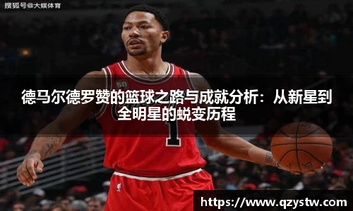 德马尔德罗赞的篮球之路与成就分析：从新星到全明星的蜕变历程