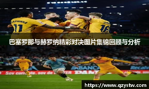 巴塞罗那与赫罗纳精彩对决图片集锦回顾与分析