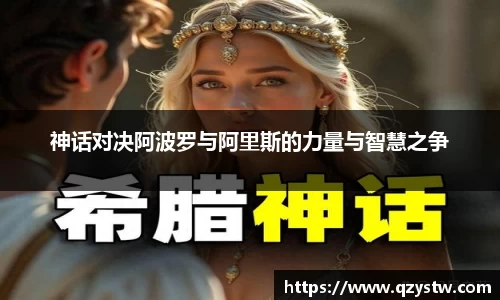 神话对决阿波罗与阿里斯的力量与智慧之争