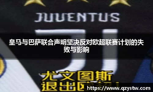 皇马与巴萨联合声明坚决反对欧超联赛计划的失败与影响