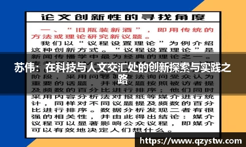 苏伟：在科技与人文交汇处的创新探索与实践之路
