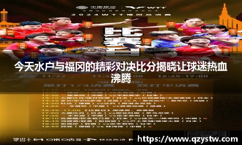 今天水户与福冈的精彩对决比分揭晓让球迷热血沸腾