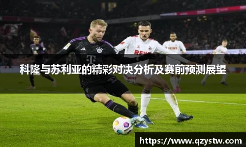 科隆与苏利亚的精彩对决分析及赛前预测展望