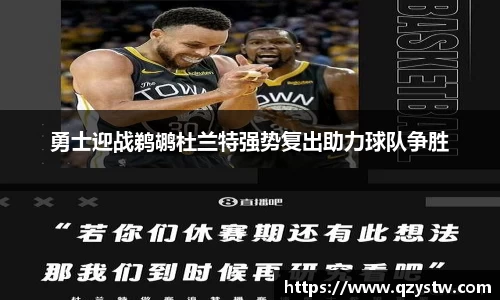 勇士迎战鹈鹕杜兰特强势复出助力球队争胜