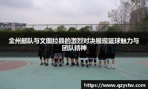 金州部队与文图拉县的激烈对决展现篮球魅力与团队精神