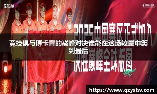 竞技俱与博卡青的巅峰对决谁能在这场较量中笑到最后
