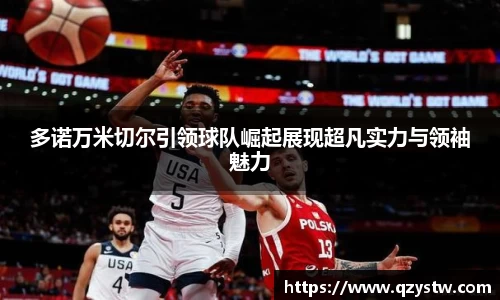 多诺万米切尔引领球队崛起展现超凡实力与领袖魅力