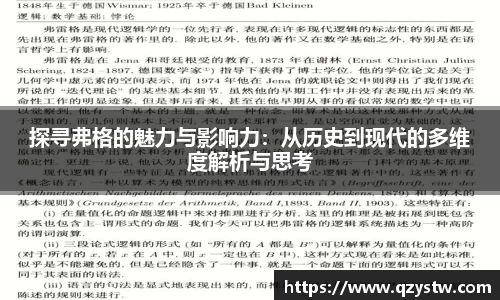 探寻弗格的魅力与影响力：从历史到现代的多维度解析与思考