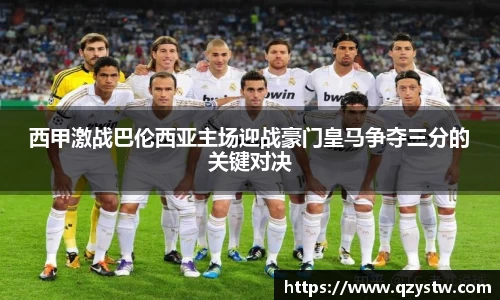 西甲激战巴伦西亚主场迎战豪门皇马争夺三分的关键对决