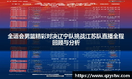 全运会男篮精彩对决辽宁队挑战江苏队直播全程回顾与分析
