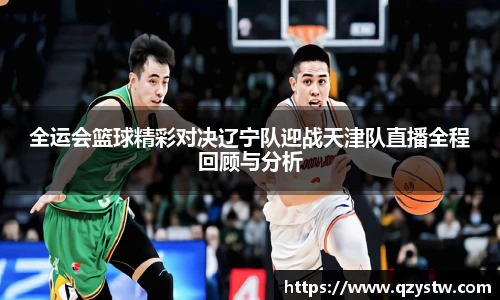 全运会篮球精彩对决辽宁队迎战天津队直播全程回顾与分析