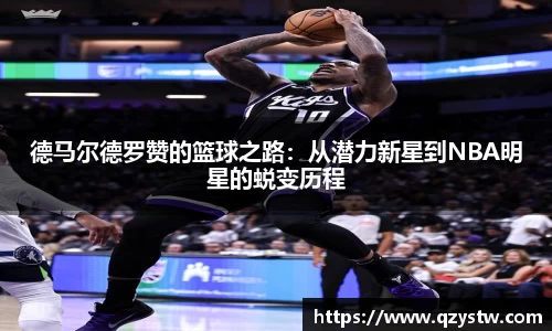 德马尔德罗赞的篮球之路：从潜力新星到NBA明星的蜕变历程