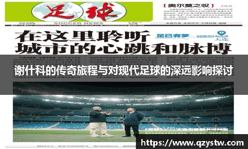 谢什科的传奇旅程与对现代足球的深远影响探讨